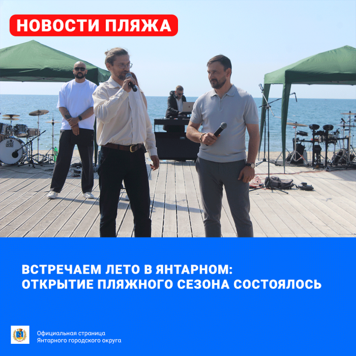 Встречаем лето в Янтарном: открытие пляжного сезона состоялось!