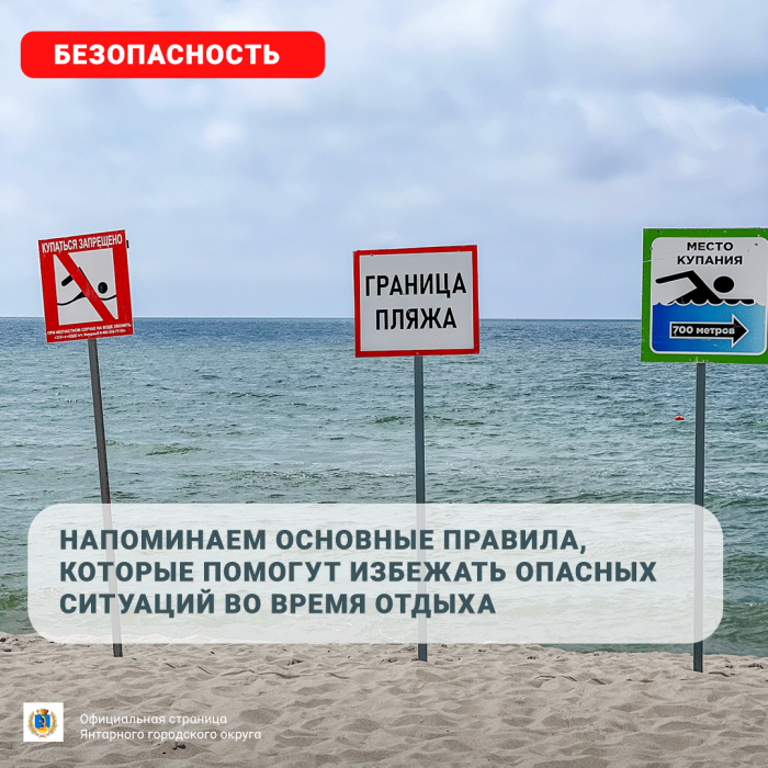 Напоминаем основные правила, которые помогут избежать опасных ситуаций во время отдыха.