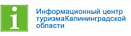 Информационный центр туризма Калининградской области